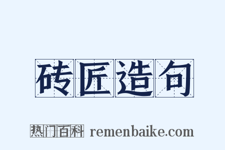 砖匠造句是什么意思的图片